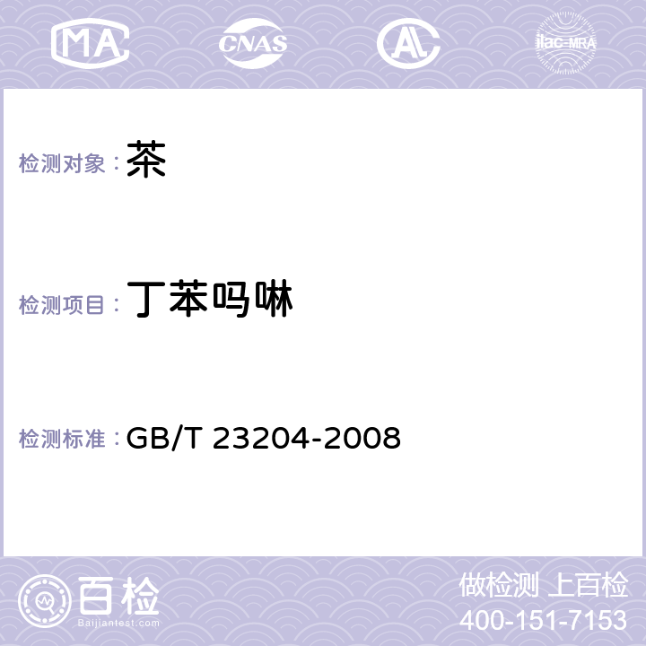 丁苯嗎啉 茶葉中519種農藥及相關化學品殘留量的測定 氣相色譜-質譜法 GB/T 23204-2008 3