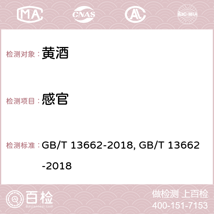 感官 GB/T 13662-2018 黄酒 GB/T 13662-2018 黄酒