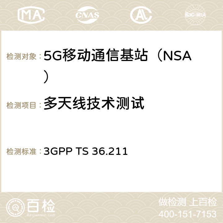 多天线技术测试 3G合作计划；E-UTRA；物理信道和调制 3GPP TS 36.211 7.1