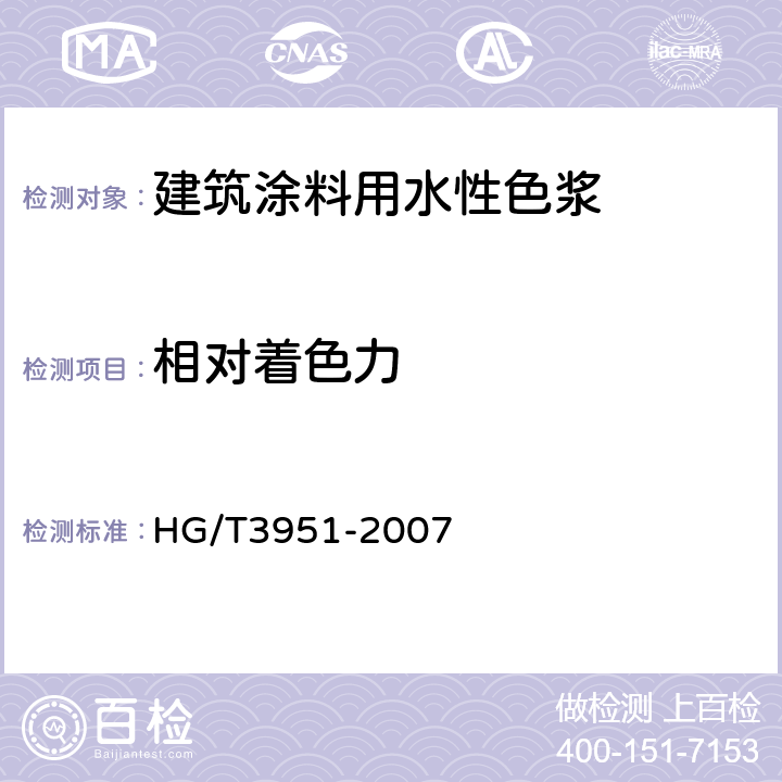 相對著色力 建筑涂料用水性色漿 HG/T3951-2007 附錄B