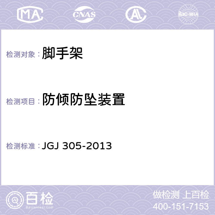 防倾防坠装置 建筑施工升降设备设施检验标准 JGJ 305-2013 4.2.6和4.2.8