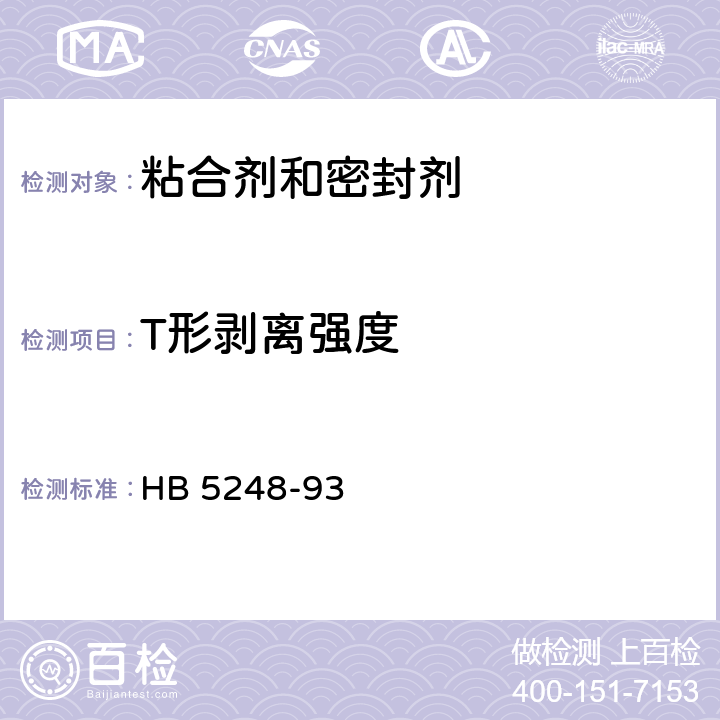 T形剥离强度 室温硫化密封剂“T”形剥离强度试验方法 HB 5248-93