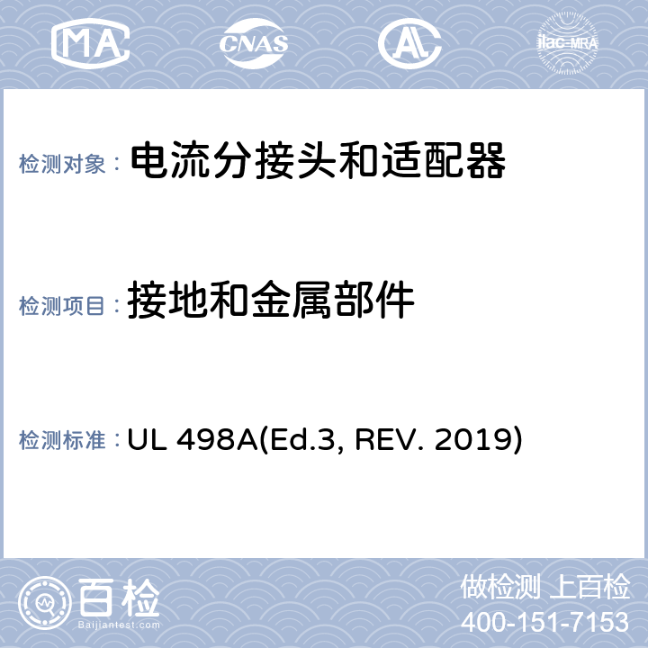 接地和金属部件 可移动接地插板的安全标准 电流分接头和适配器 UL 498A(Ed.3, REV. 2019) 13