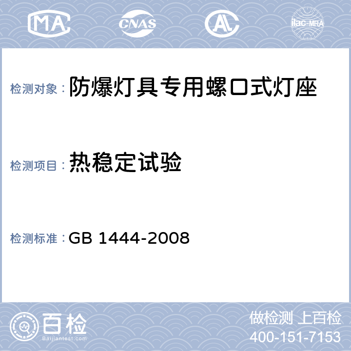 热稳定试验 GB/T 1444-2008 【强改推】防爆灯具专用螺口式灯座