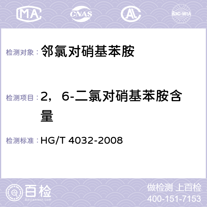 2，6-二氯对硝基苯胺含量 《邻氯对硝基苯胺》 HG/T 4032-2008 5.5