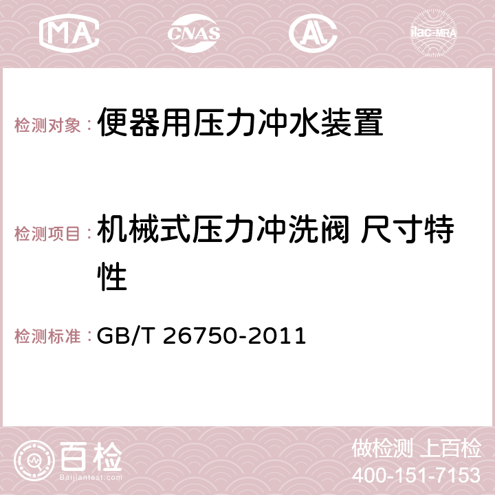 机械式压力冲洗阀 尺寸特性 卫生洁具 便器用压力冲水装置 GB/T 26750-2011 7.2.3