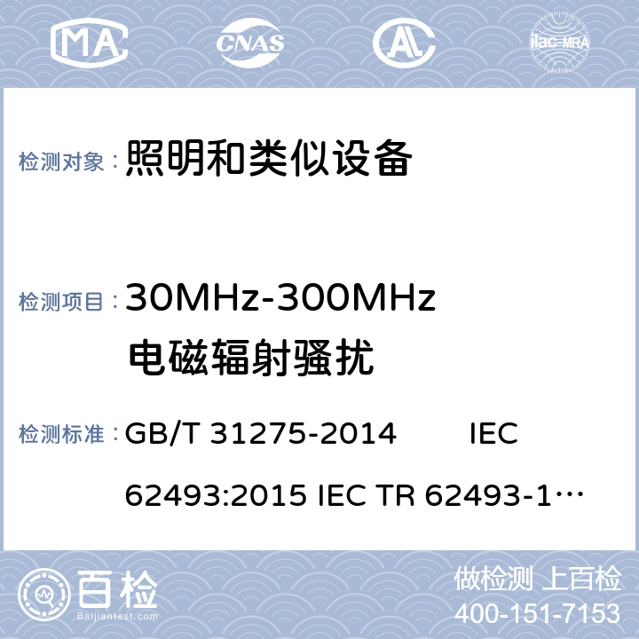 30MHz-300MHz电磁辐射骚扰 照明设备对人体暴露电磁场的评估 GB/T 31275-2014 IEC 62493:2015 
IEC TR 62493-1：2013
EN 62493:2015 4.2