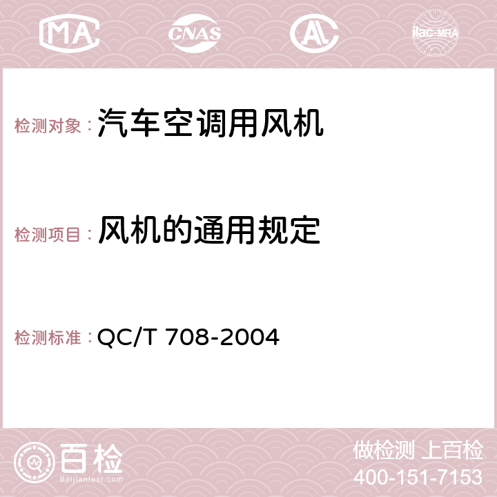 风机的通用规定 汽车空调风机技术条件 QC/T 708-2004 4.1