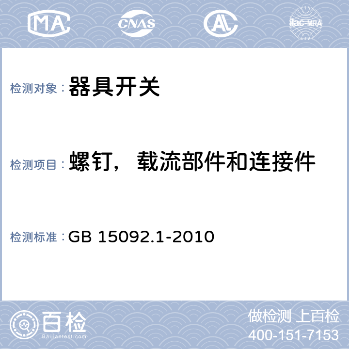 螺钉，载流部件和连接件 器具开关 第1部分：通用要求 GB 15092.1-2010 19