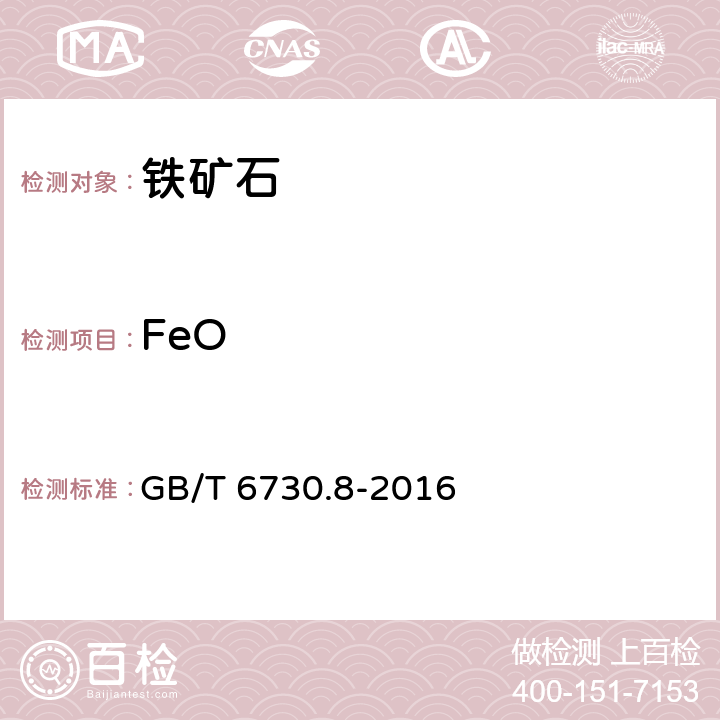 FeO GB/T 6730.8-2016 铁矿石 亚铁含量的测定 重铬酸钾滴定法