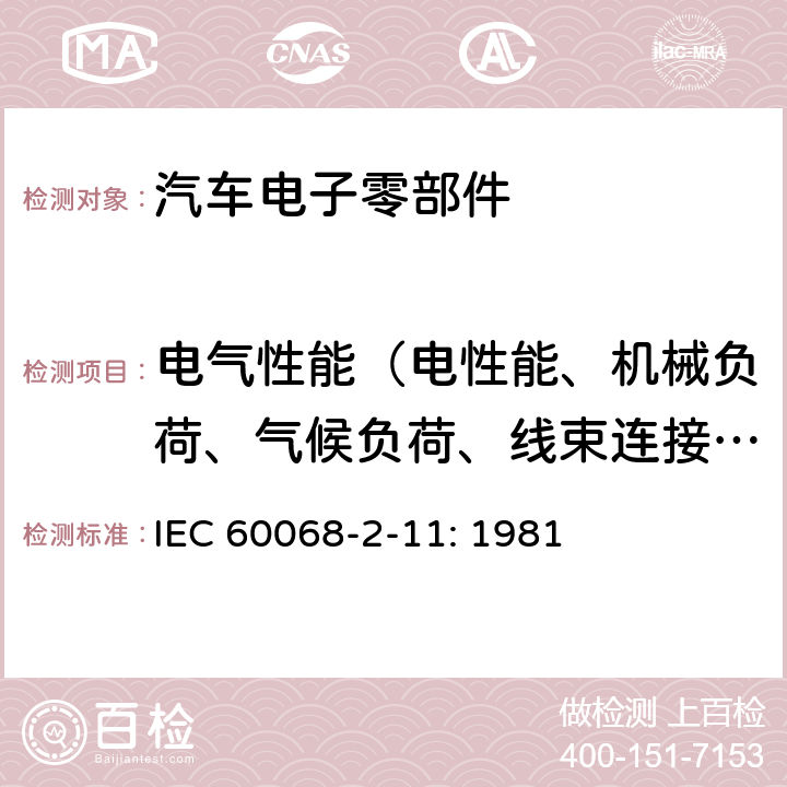 电气性能（电性能、机械负荷、气候负荷、线束连接器性能、化学性能） 电工电子产品环境试验.第2部分: 试验方法.试验Ka:盐雾 IEC 60068-2-11: 1981