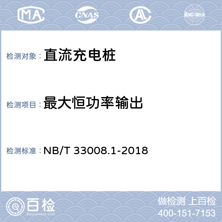 最大恒功率输出 电动汽车充电设备检验试验规范 第1部分:非车载充电机 NB/T 33008.1-2018 5.12.2