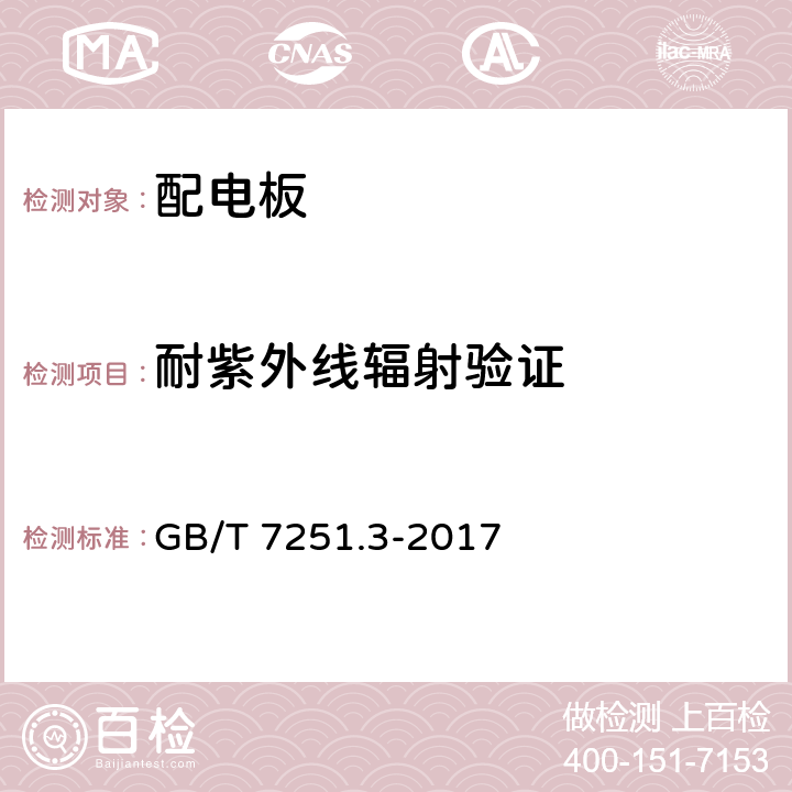 耐紫外線輻射驗(yàn)證 低壓成套開關(guān)設(shè)備和控制設(shè)備 第3部分: 由一般人員操作的配電板（DBO） GB/T 7251.3-2017 10.2.4