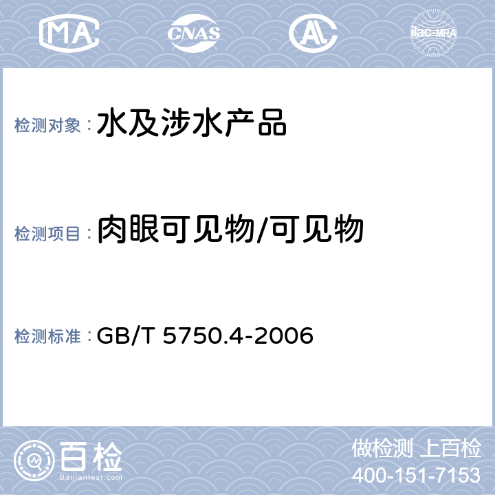 肉眼可见物/可见物 生活饮用水标准检验方法 感官性状和物理指标 GB/T 5750.4-2006 （4）