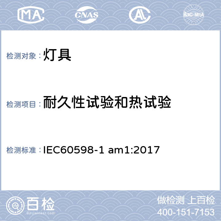 耐久性试验和热试验 灯具 第一部分：一般要求与试验 IEC60598-1 am1:2017 12