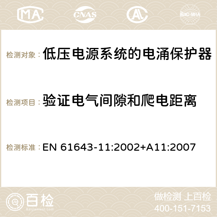 验证电气间隙和爬电距离 EN 61643-11:2002 低压电涌保护器（SPD）第11部分：连接于低压电力系统的电涌保护装置.要求和试验 +A11:2007 7.9.5