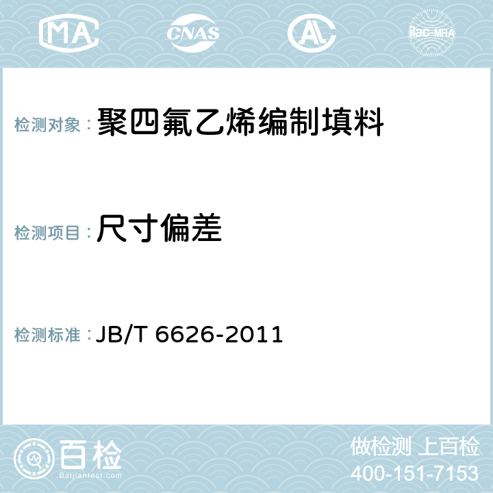 尺寸偏差 聚四氟乙烯编织盘根 JB/T 6626-2011 4.2