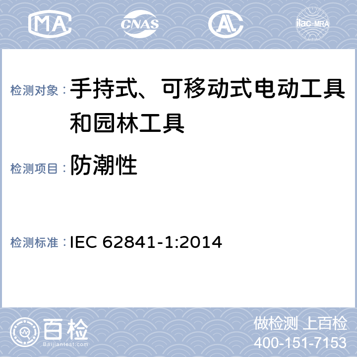 防潮性 手持式、可移动式电动工具和园林工具的安全-第1部分：通用要求 IEC 62841-1:2014 14