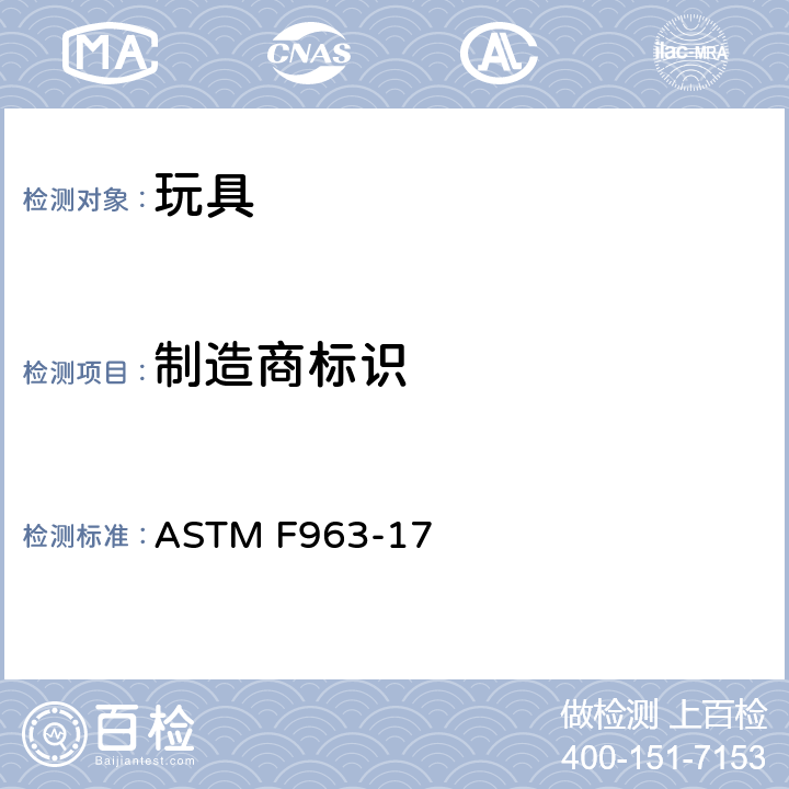 制造商标识 标准消费者安全规范 玩具安全 ASTM F963-17 7