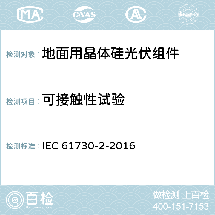 可接触性试验 光伏组件安全认证 第二部分：试验要求 IEC 61730-2-2016 10.8