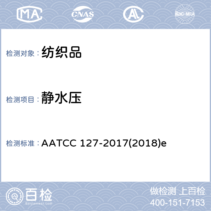静水压 抗水性：静水压测试 AATCC 127-2017(2018)e