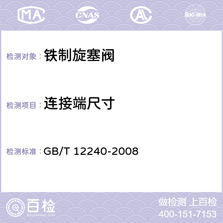 连接端尺寸 铁制旋塞阀 GB/T 12240-2008 5.3