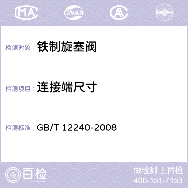 连接端尺寸 GB/T 12240-2008 铁制旋塞阀