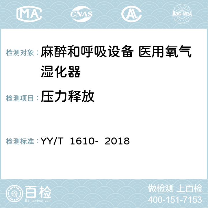 压力释放 麻醉和呼吸设备 医用氧气湿化器 YY/T 1610- 2018 7.3