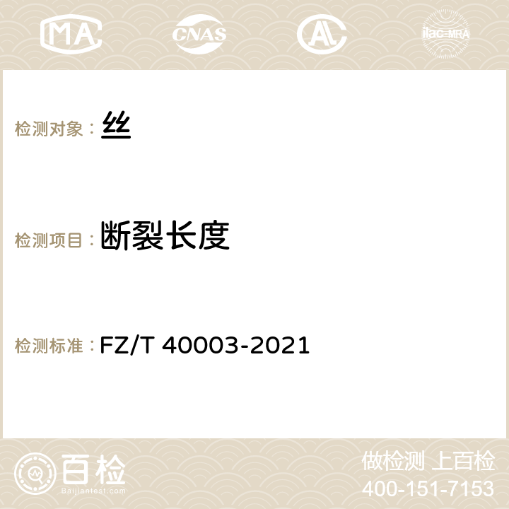 断裂长度 桑蚕绢丝试验方法 FZ/T 40003-2021 4.1.5
