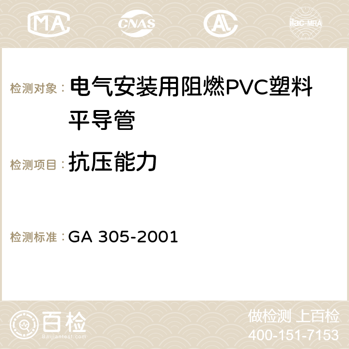 抗压能力 《电气安装用阻燃PVC塑料平导管通用技术条件》 GA 305-2001 5.2.1