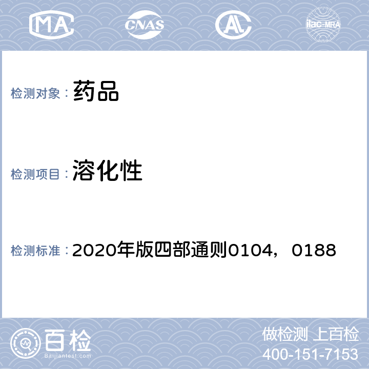 溶化性 《中国药典》 2020年版四部通则0104，0188