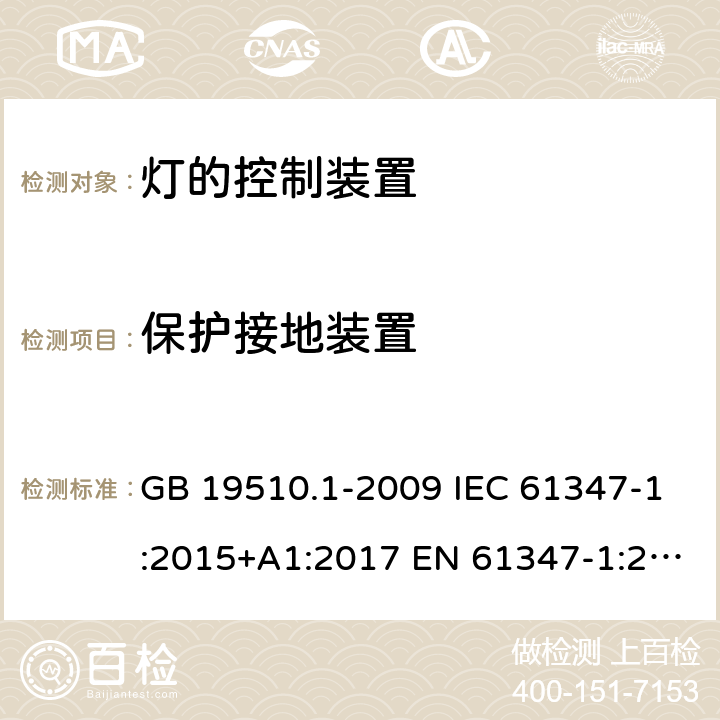 保护接地装置 灯的控制装置　第1部分：一般要求和安全要求 GB 19510.1-2009 IEC 61347-1:2015+A1:2017 EN 61347-1:2015+A1:2021 AS/NZS 61347.1:2016+A1:2018 9