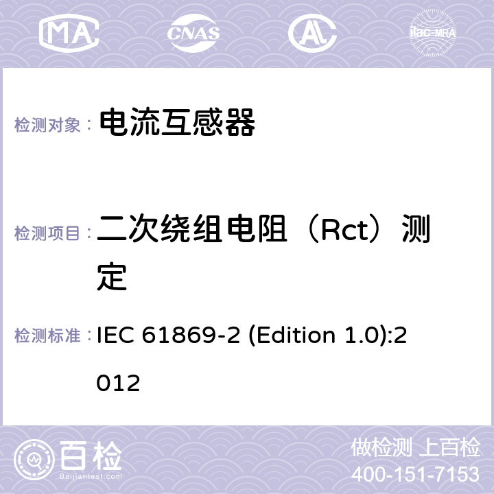 二次绕组电阻（Rct）测定 互感器 第2部分：电流互感器的补充技术要求 IEC 61869-2 (Edition 1.0):2012 7.3.201