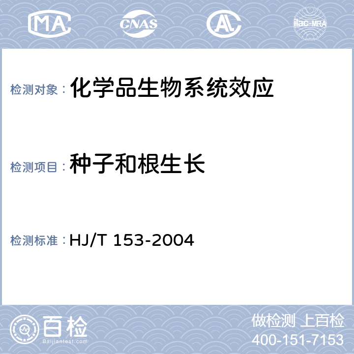 种子和根生长 299 种子和根生长试验 化学品测试导则HJ/T 153-2004 《化学品测试方法 生物系统效应卷》（环境保护部化学品登记中心2013）