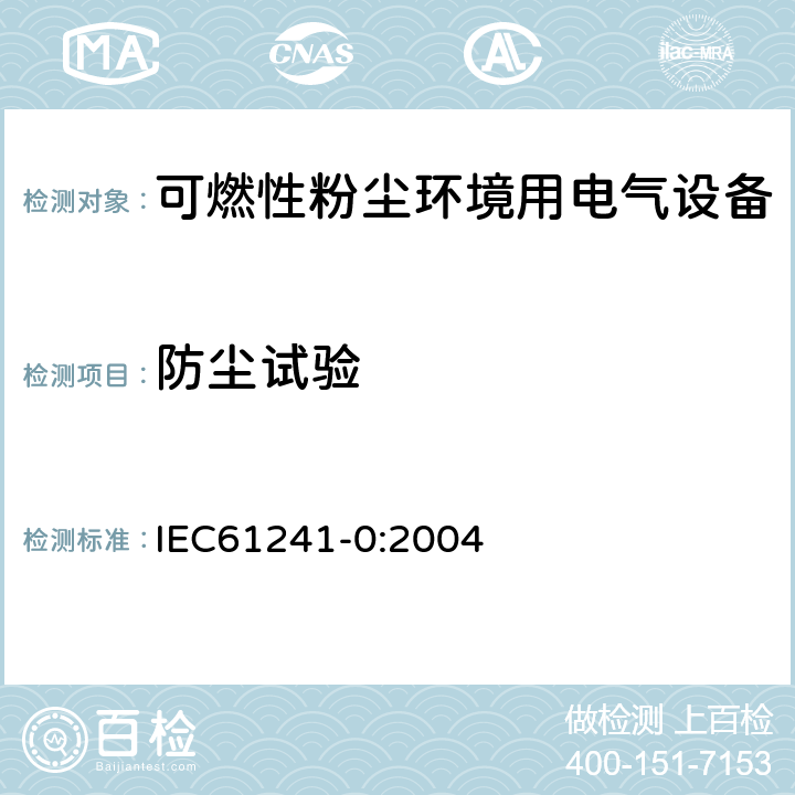 防尘试验 IEC 61241-0-2004 可燃性粉尘环境用电气设备 第0部分:一般要求
