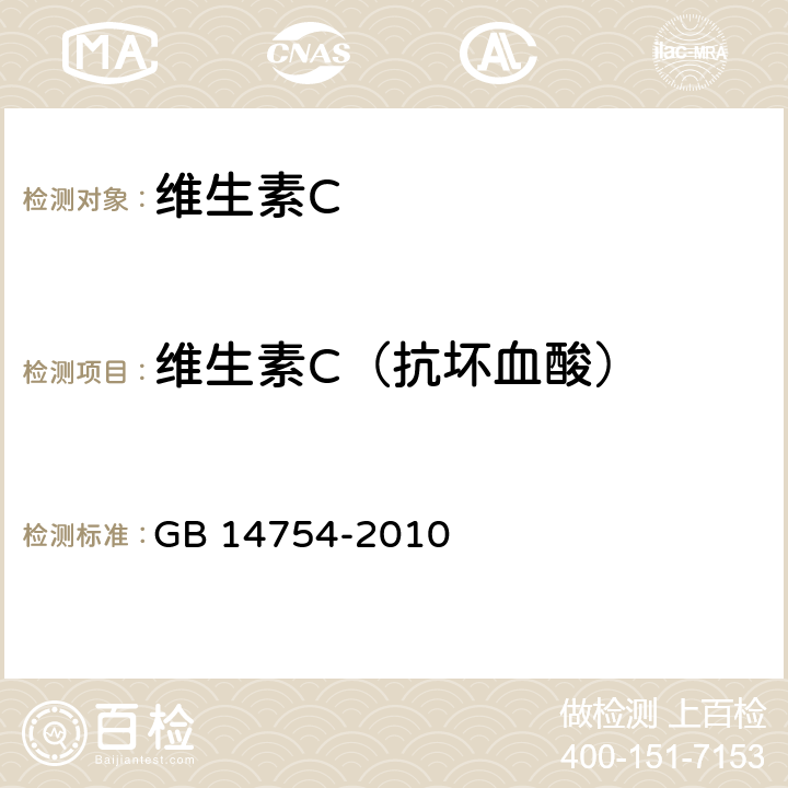 维生素C（抗坏血酸） 食品添加剂 维生素C（抗坏血酸） GB 14754-2010 A.4