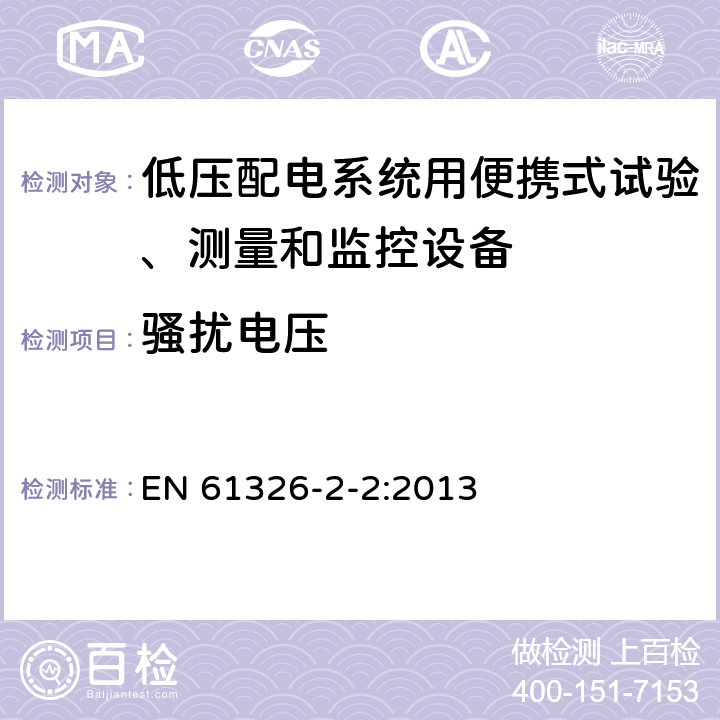 骚扰电压 测量、控制和实验室用的电设备 电磁兼容性要求 第22部分:特殊要求 低压配电系统用便携式试验、测量和监控设备的试验配置、工作条件和性能判据 EN 61326-2-2:2013 7