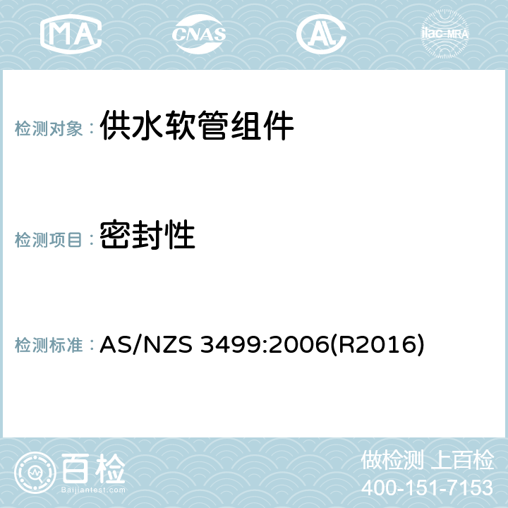 密封性 AS/NZS 3499:2 供水软管组件 006(R2016) 8.2