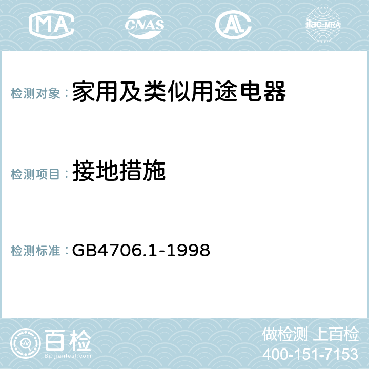 接地措施 家用和类似用途电器的安全第1部分:通用要求 GB4706.1-1998