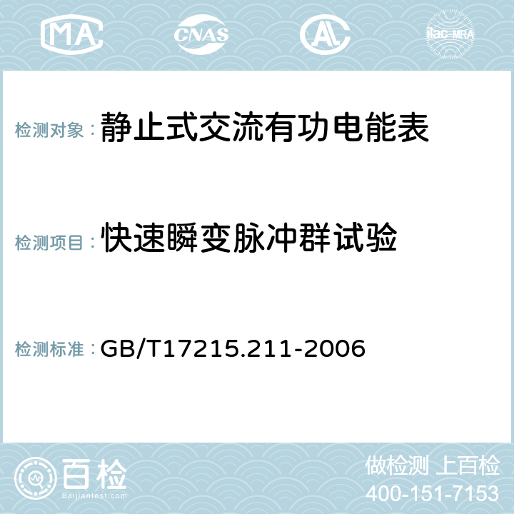 快速瞬变脉冲群试验 交流电测量设备 通用要求、试验和试验条件 第11部分：测量设备 GB/T17215.211-2006 7.5.4