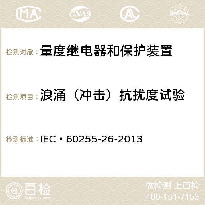 浪涌（冲击）抗扰度试验 IEC 60255-26-2023 量度继电器和保护装置 第26部分:电磁兼容性要求