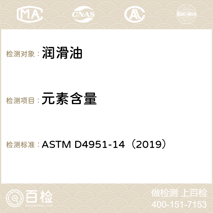 元素含量 用电感耦合等离子体发射光谱法检测润滑油中的添加剂元素的标准试验方法 ASTM D4951-14（2019）