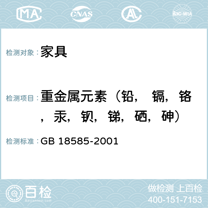 重金属元素（铅， 镉，铬，汞，钡，锑，硒，砷） 室内装饰装修材料 壁纸中有害物质限量 GB 18585-2001 6.1