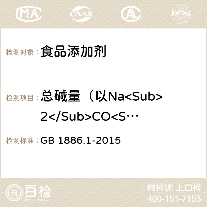 总碱量（以Na<Sub>2</Sub>CO<Sub>3</Sub>计） GB 1886.1-2015 食品安全国家标准 食品添加剂 碳酸钠
