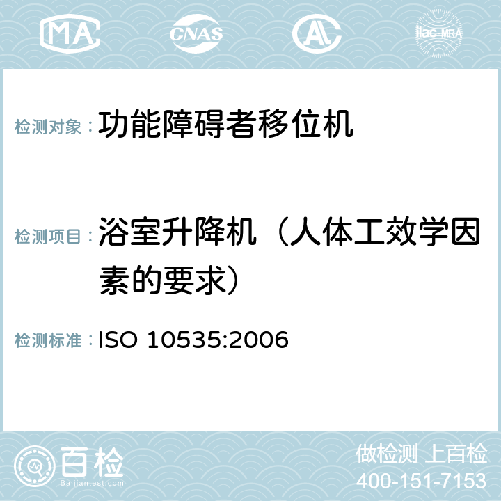 浴室升降机（人体工效学因素的要求） 功能障碍者移位机 要求和试验方法 ISO 10535:2006 10.1.3