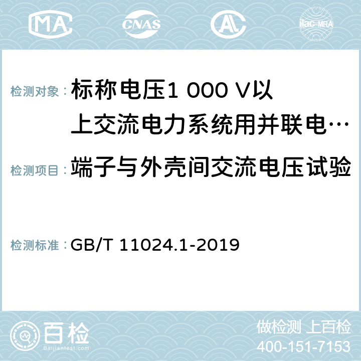 端子与外壳间交流电压试验 标称电压1 000 V以上交流电力系统用并联电容器　第1部分：总则 GB/T 11024.1-2019 10