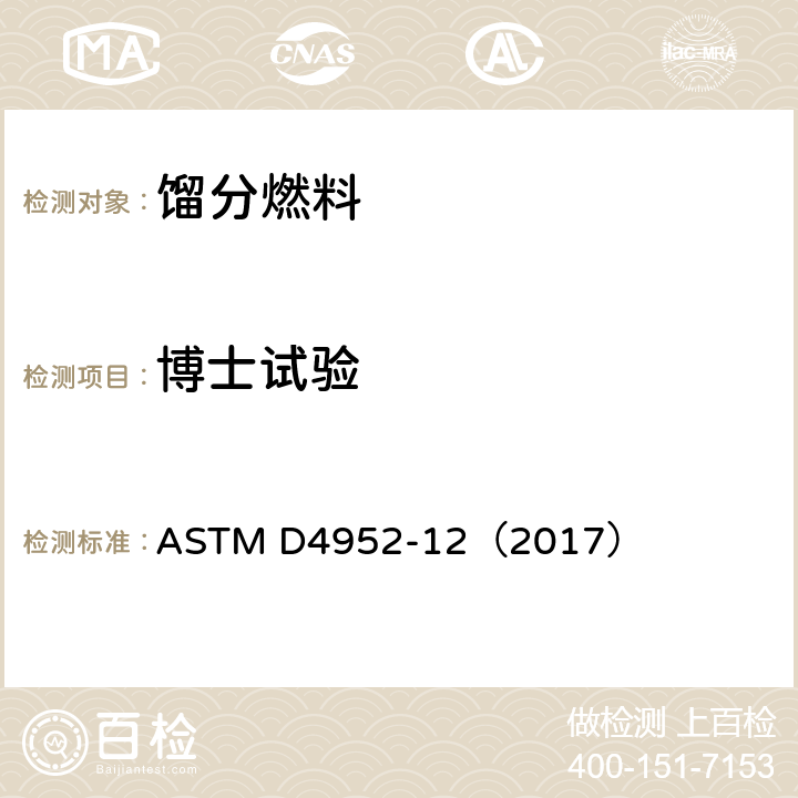 博士试验 燃料和溶剂中活性硫元素的定性的标准试验方法（博士试验法） ASTM D4952-12（2017）