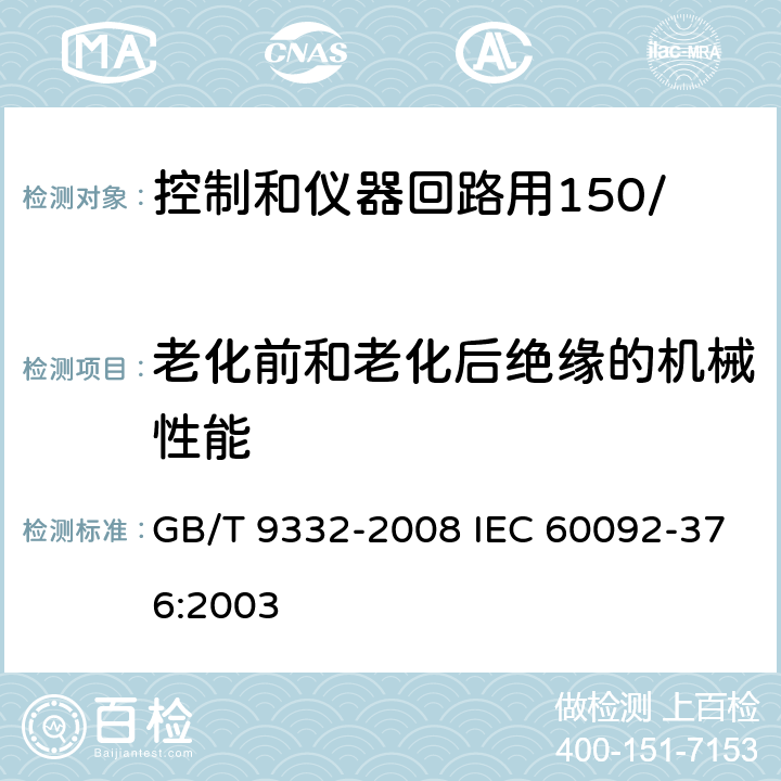 老化前和老化后绝缘的机械性能 船舶电气装置 控制和仪器回路用150/250V(300V)电缆 GB/T 9332-2008 IEC 60092-376:2003 17.3