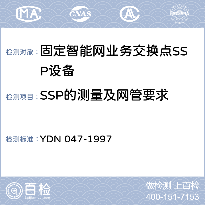 SSP的测量及网管要求 中国智能网设备业务交换点(SSP)技术规范 YDN 047-1997 12