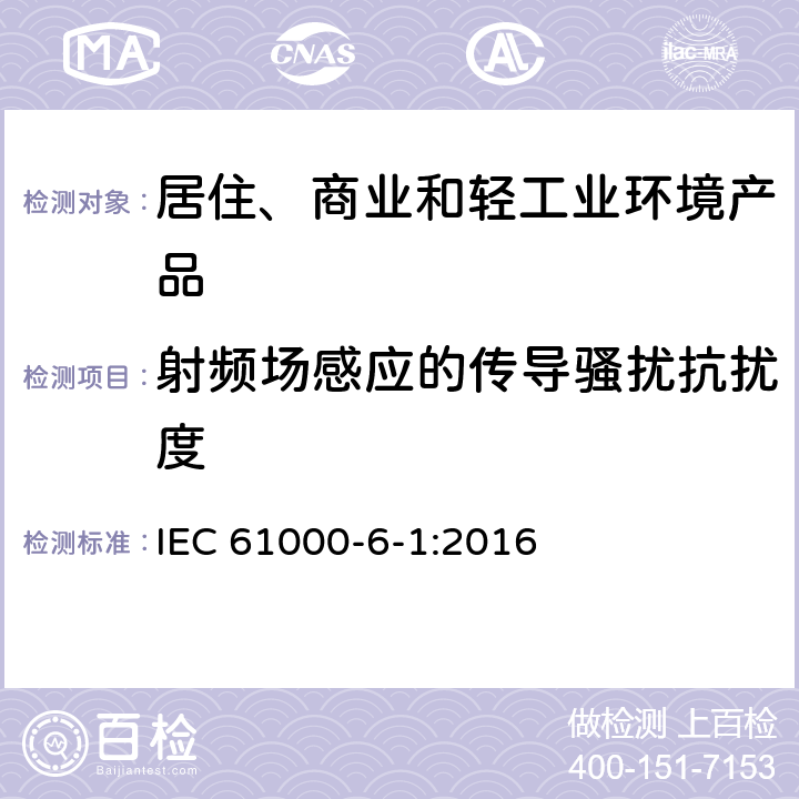 射频场感应的传导骚扰抗扰度 电磁兼容性(EMC) 第6-1部分：通用标准 居住、商业和轻工业环境中的抗扰度试验 IEC 61000-6-1:2016 9